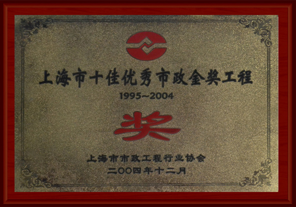 上海市十佳優(yōu)秀市政金獎工程