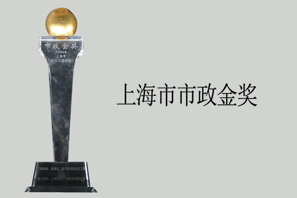 上海市市政金獎