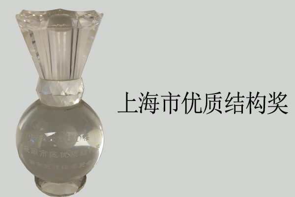 上海市黃浦區(qū)優(yōu)質(zhì)結(jié)構(gòu)獎