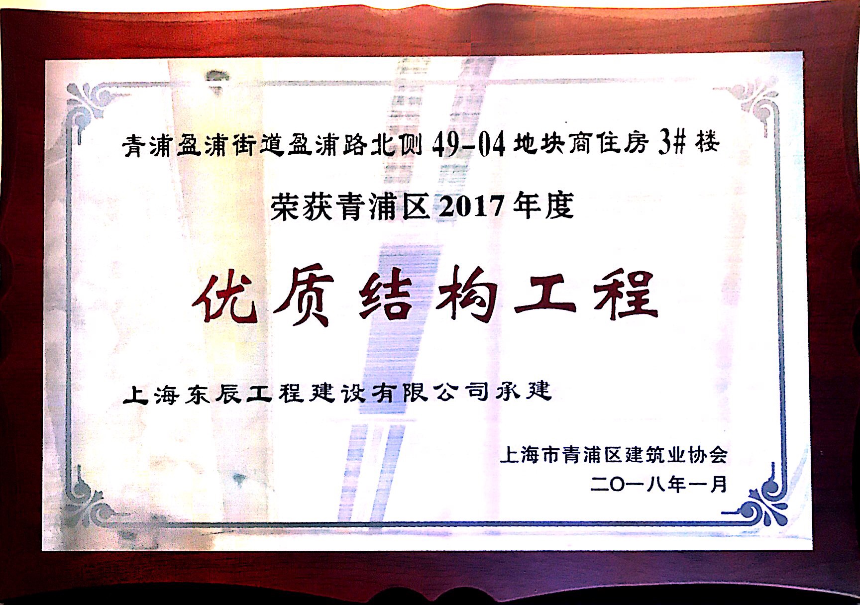 上海市青浦區(qū)2017年度“優(yōu)質結構工地”